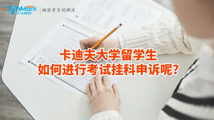 卡迪夫大學(xué)留學(xué)生如何進(jìn)行考試掛科申訴呢?