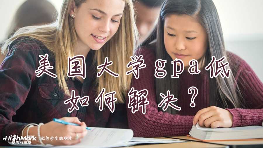 美國大學(xué)gpa低如何解決?