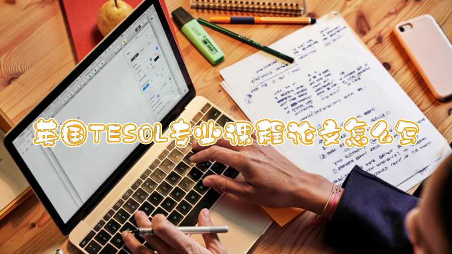 英國(guó)TESOL專業(yè)課程論文怎么寫(xiě)