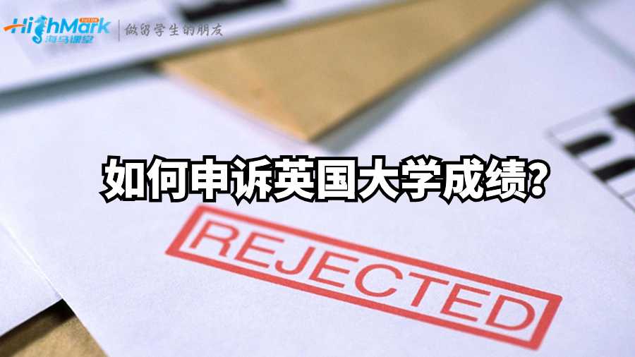 更改成績：如何申訴英國大學(xué)成績？