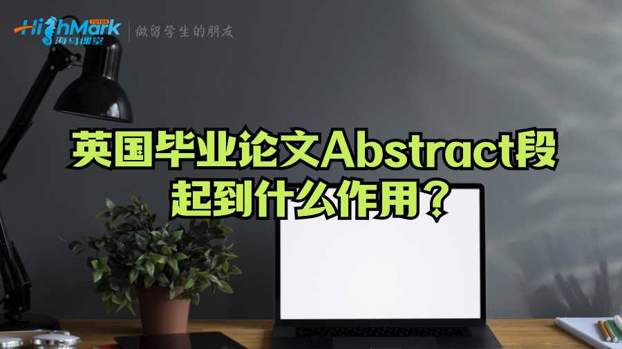 英國畢業(yè)論文Abstract段起到什么作用？
