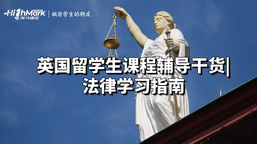 英國留學(xué)生課程輔導(dǎo)干貨