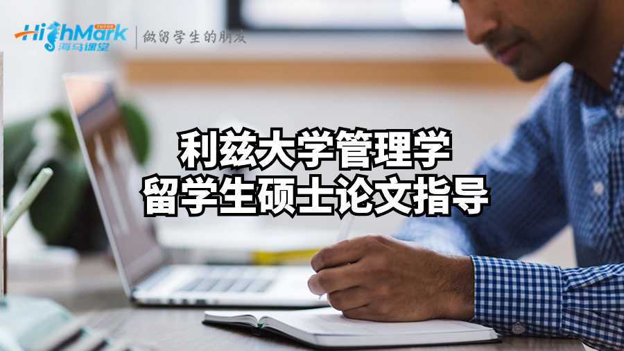 利茲大學(xué)管理學(xué)留學(xué)生碩士論文指導(dǎo)
