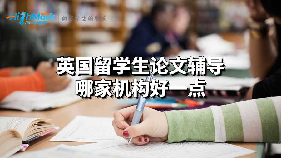 英國留學(xué)生論文輔導(dǎo)哪家機構(gòu)好一點