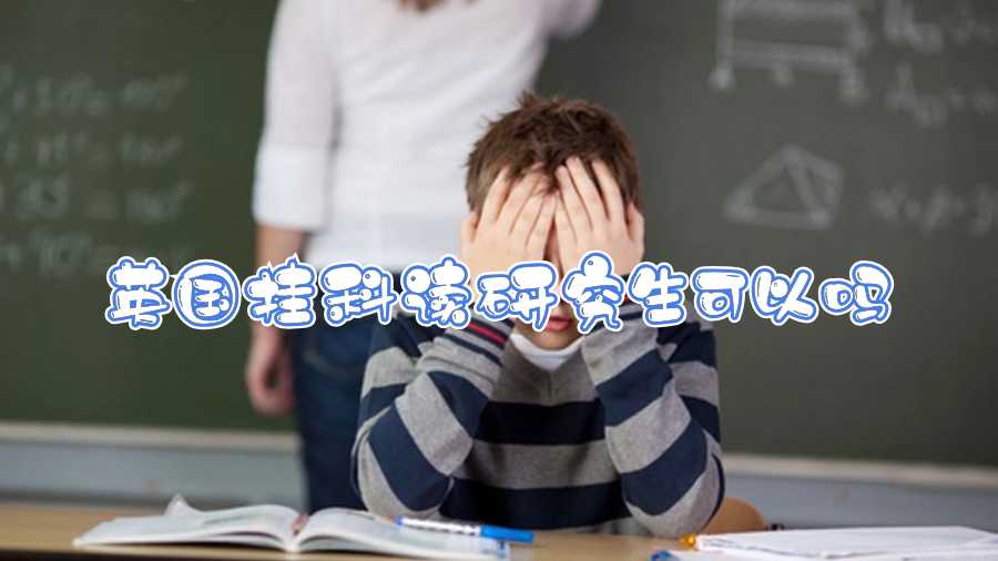 英國(guó)掛科讀研究生可以嗎