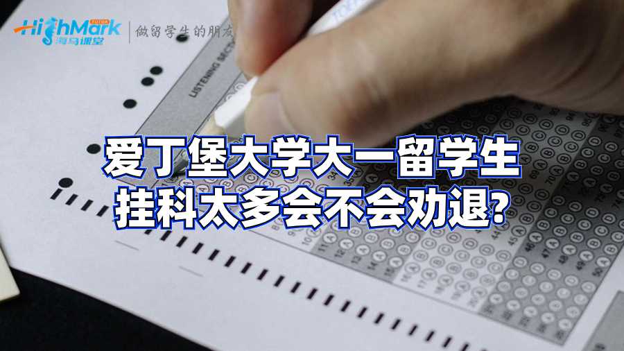 愛丁堡大學(xué)大一留學(xué)生掛科太多會不會勸退?