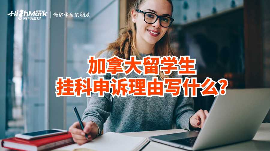加拿大留學(xué)生掛科申訴理由寫(xiě)什么