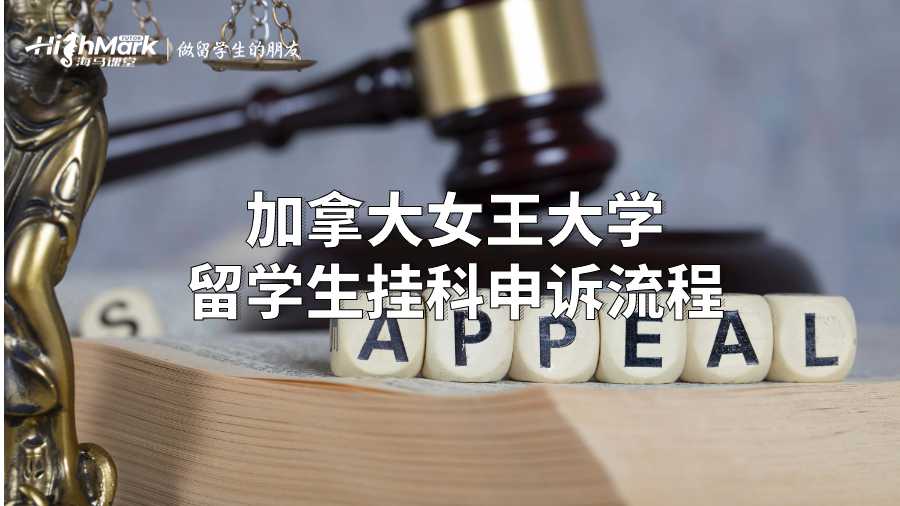 加拿大女王大學(xué)留學(xué)生掛科申訴流程
