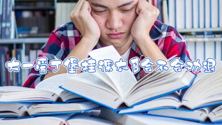大一愛丁堡掛課太多會(huì)不會(huì)勸退