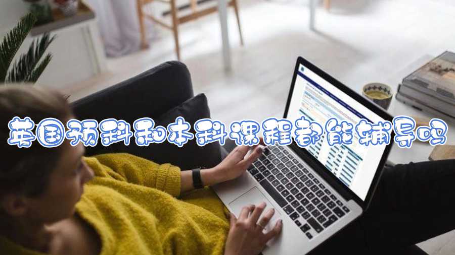 英國預(yù)科和本科課程都能輔導(dǎo)嗎