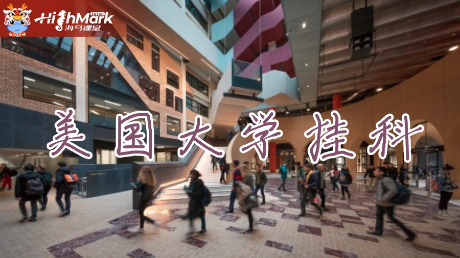 美國留學(xué)大一因?yàn)椴贿m應(yīng)掛科怎么辦