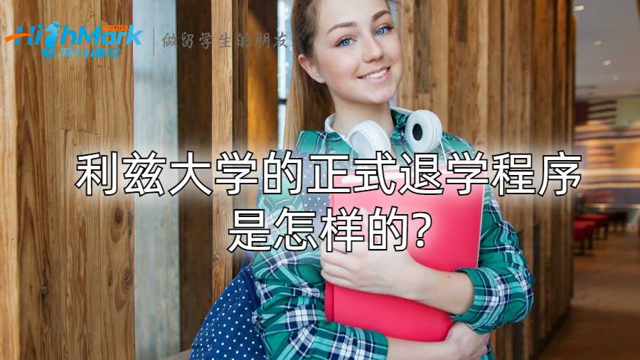 利茲大學(xué)的正式退學(xué)程序是怎樣的?