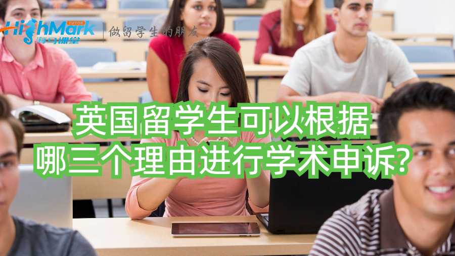 英國留學(xué)生可以根據(jù)哪三個理由進行學(xué)術(shù)申訴?