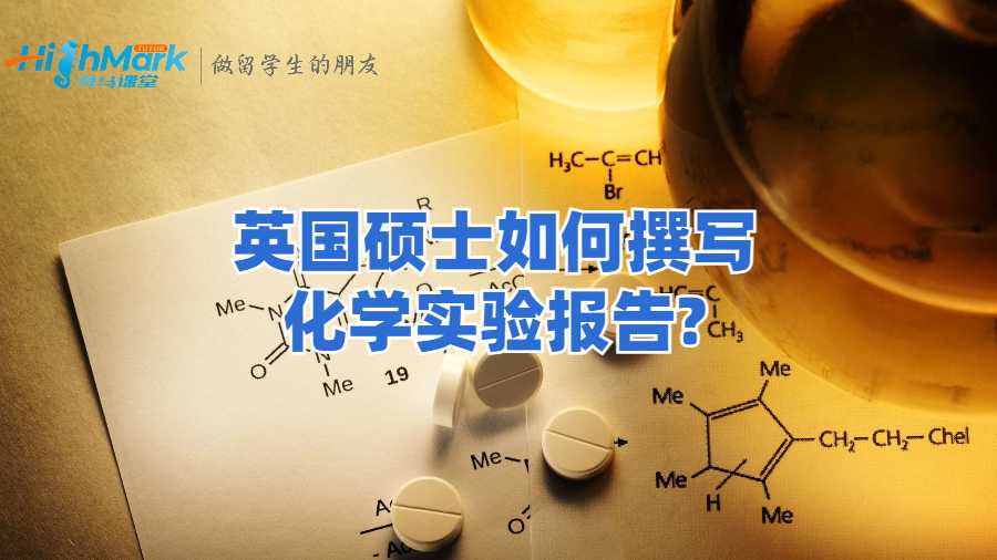 英國(guó)碩士如何撰寫化學(xué)實(shí)驗(yàn)報(bào)告?