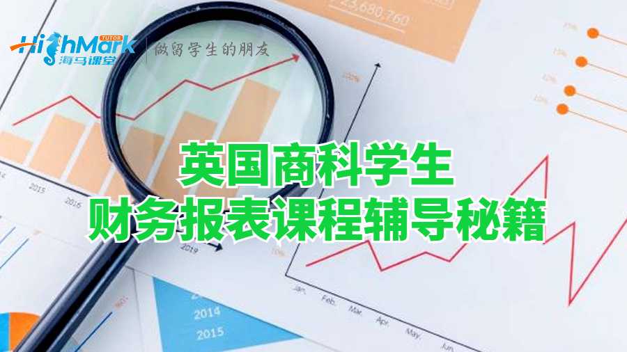 英國商科學(xué)生財務(wù)報表課程輔導(dǎo)秘籍