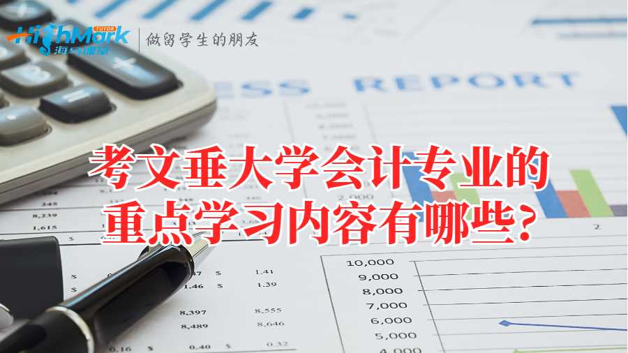 考文垂大學會計專業(yè)的重點學習內(nèi)容有哪些