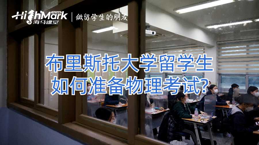 布里斯托大學(xué)留學(xué)生如何準(zhǔn)備物理考試?