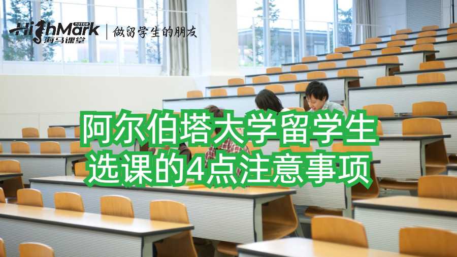 阿爾伯塔大學(xué)留學(xué)生選課的4點(diǎn)注意事項(xiàng)