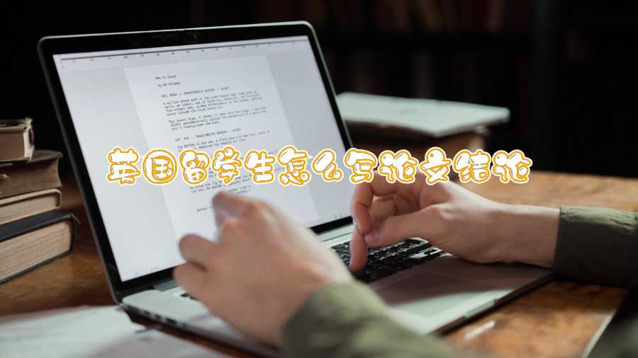 英國留學(xué)生怎么寫論文結(jié)論