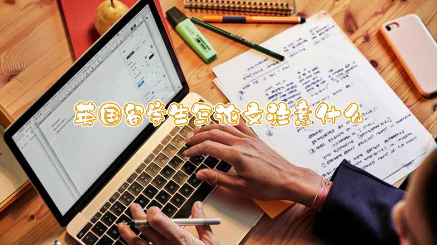英國(guó)留學(xué)生寫論文注意什么