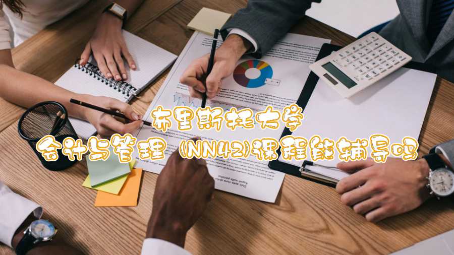 布里斯托大學(xué)會(huì)計(jì)與管理 (NN42)課程能輔導(dǎo)嗎