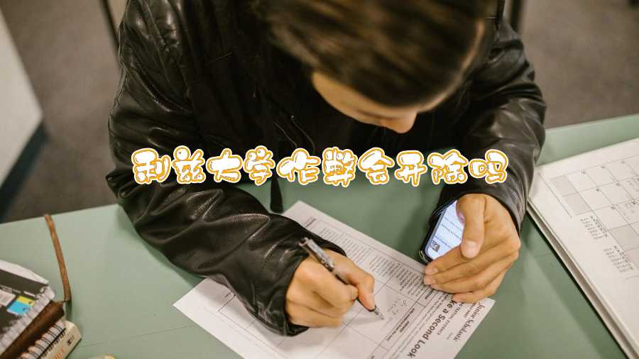 利茲大學作弊會開除嗎