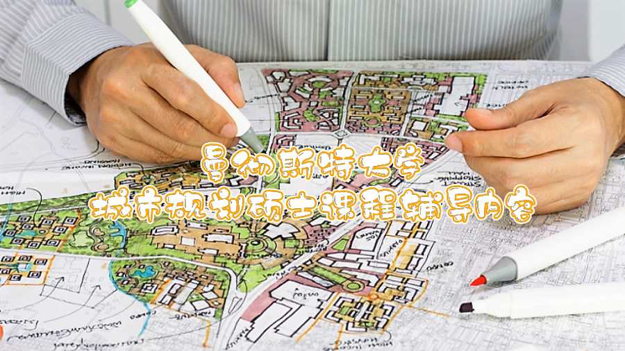 曼徹斯特大學城市規(guī)劃碩士課程輔導內容