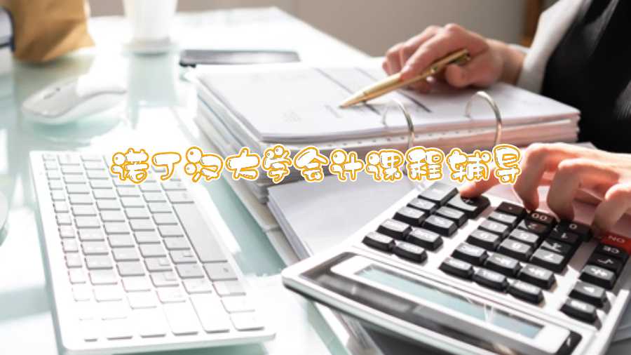 諾丁漢大學會計課程輔導