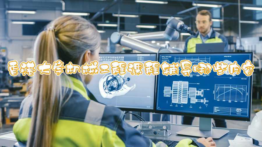 香港大學(xué)機械工程課程輔導(dǎo)哪些內(nèi)容