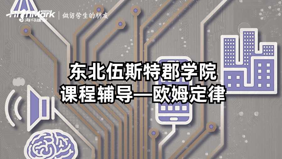 東北伍斯特郡學(xué)院課程輔導(dǎo)—?dú)W姆定律