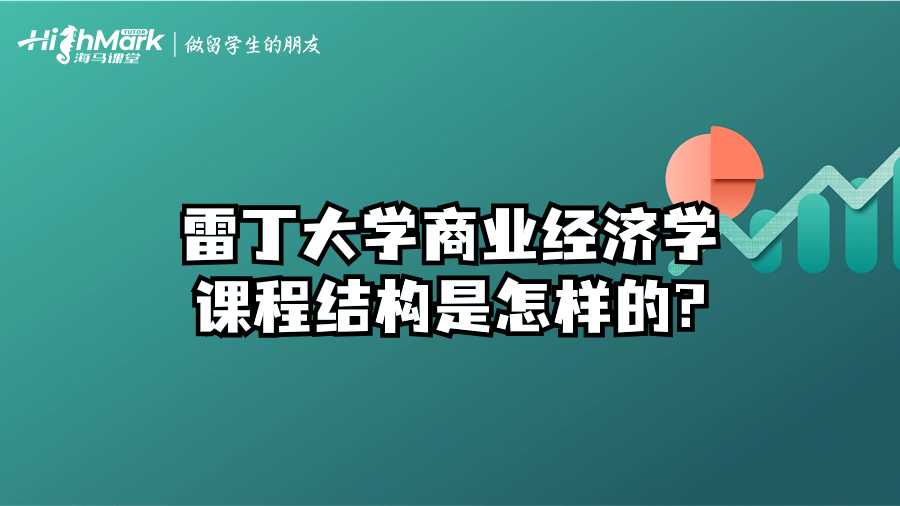 雷丁大學(xué)商業(yè)經(jīng)濟(jì)學(xué)課程結(jié)構(gòu)是怎樣的?