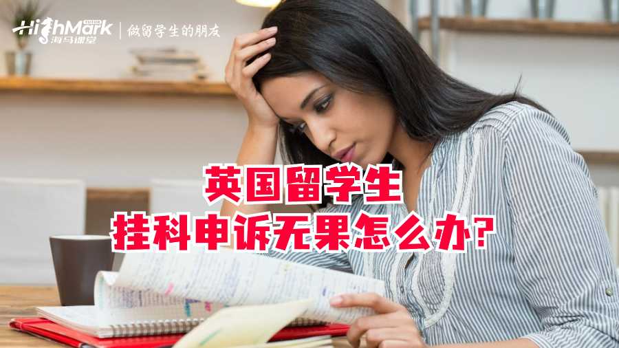 英國(guó)留學(xué)生掛科申訴無果怎么辦?