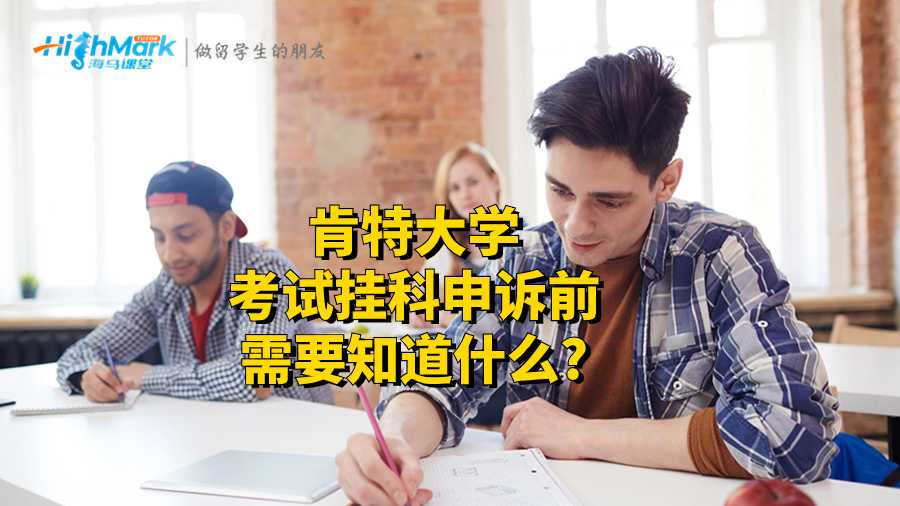 肯特大學(xué)考試掛科申訴前需要知道什么?
