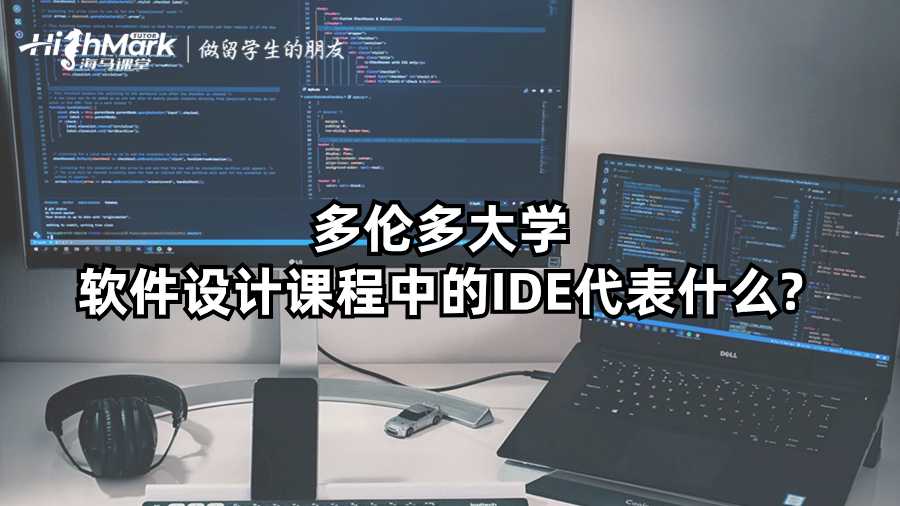 多倫多大學(xué)軟件設(shè)計(jì)課程中的IDE代表什么?