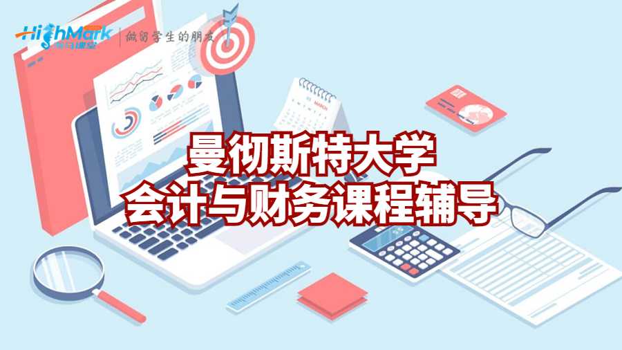 曼徹斯特大學(xué)會(huì)計(jì)與財(cái)務(wù)課程輔導(dǎo)