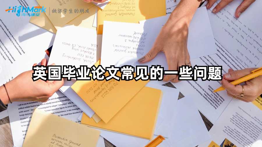 英國(guó)畢業(yè)論文常見(jiàn)的一些問(wèn)題