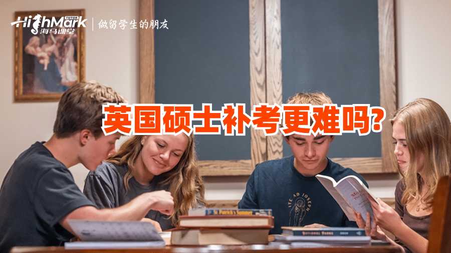 英國(guó)碩士補(bǔ)考更難嗎?
