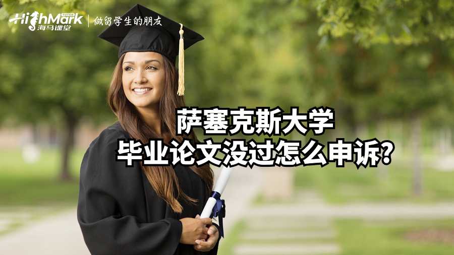 薩塞克斯大學(xué)畢業(yè)論文沒(méi)過(guò)怎么申訴?