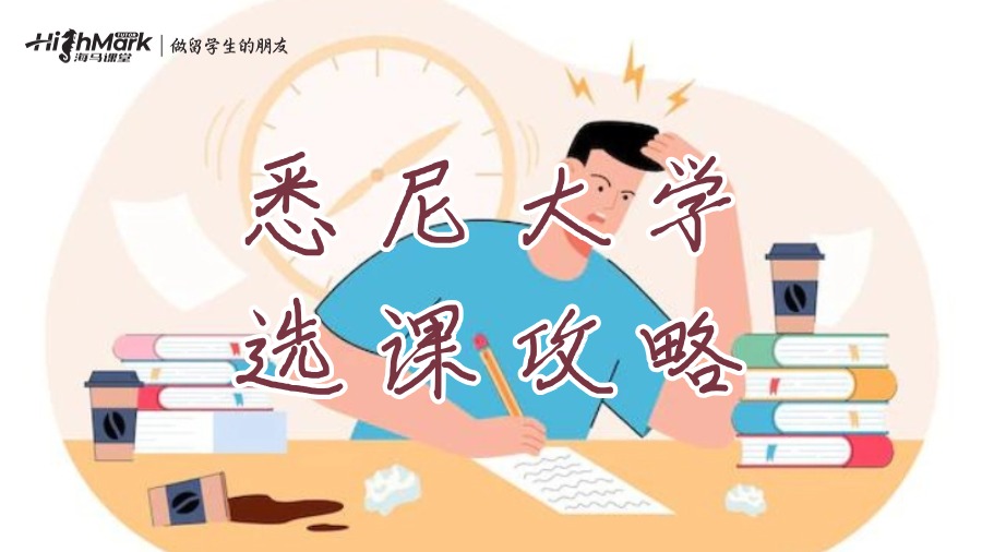 悉尼大學(xué)選課攻略