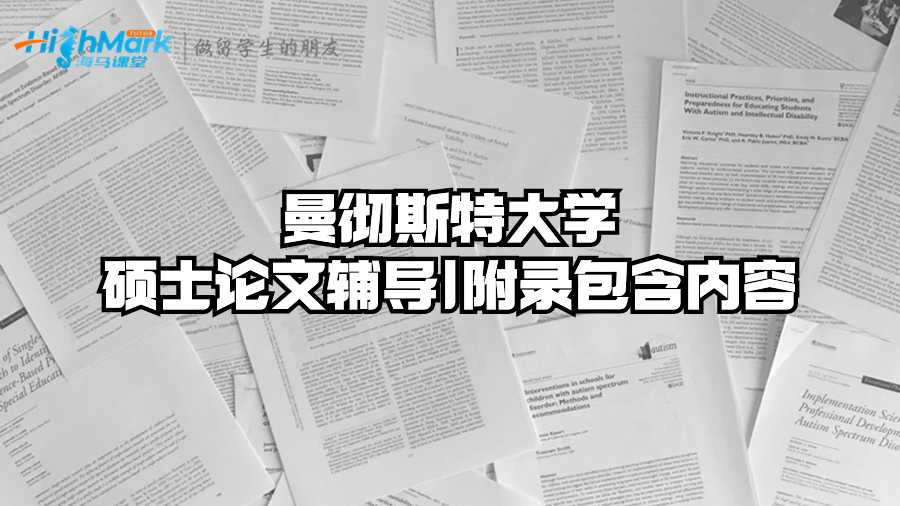 曼徹斯特大學(xué)碩士論文輔導(dǎo)