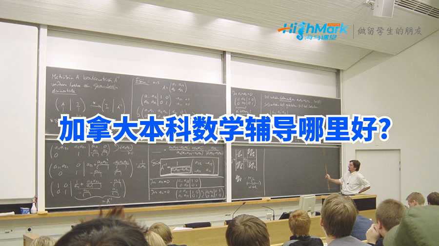 加拿大本科數(shù)學(xué)輔導(dǎo)機構(gòu)哪里好?