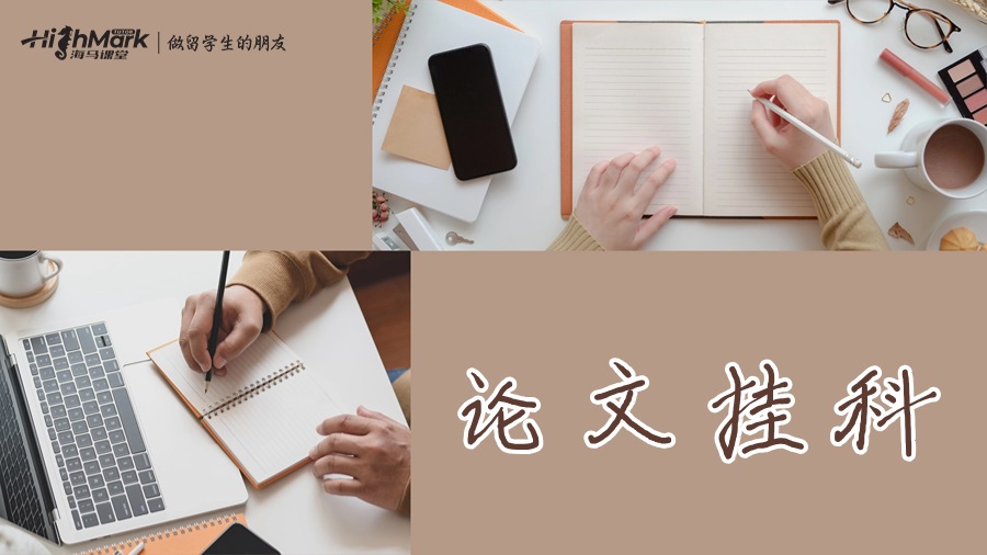 論文掛科