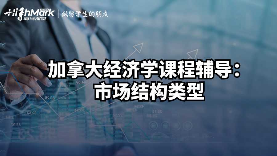 加拿大經(jīng)濟學課程輔導：市場結(jié)構類型