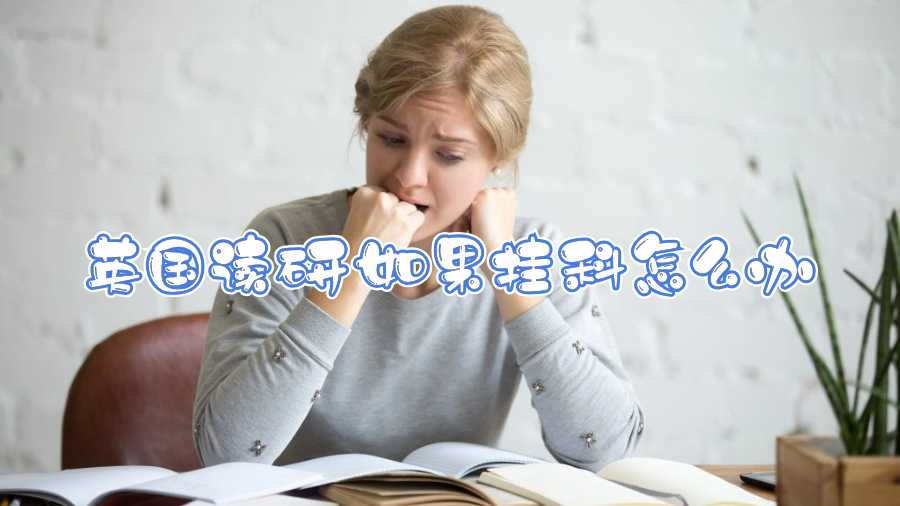 英國(guó)讀研如果掛科怎么辦