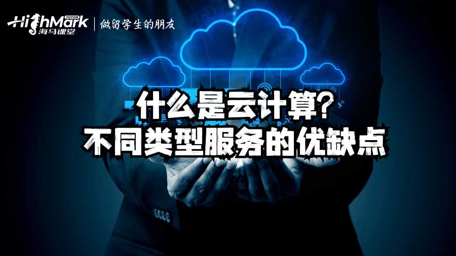 什么是云計算?不同類型服務(wù)的優(yōu)缺點