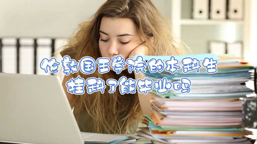 倫敦國王學(xué)院的本科生掛科了能畢業(yè)嗎