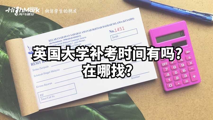英國(guó)大學(xué)補(bǔ)考時(shí)間有嗎?在哪找?