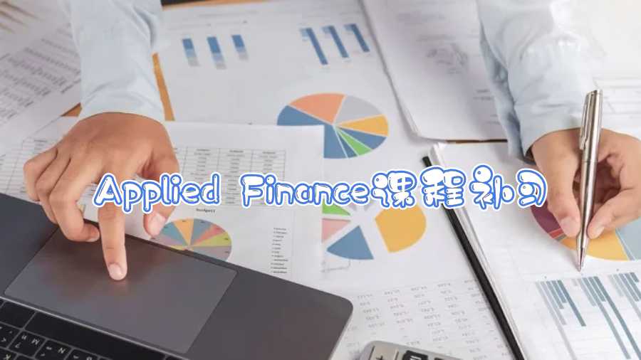 新南威爾士大學Applied Finance課程補習內(nèi)容