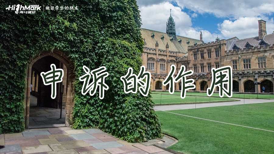 澳洲留學生掛科后申訴的作用有哪些？