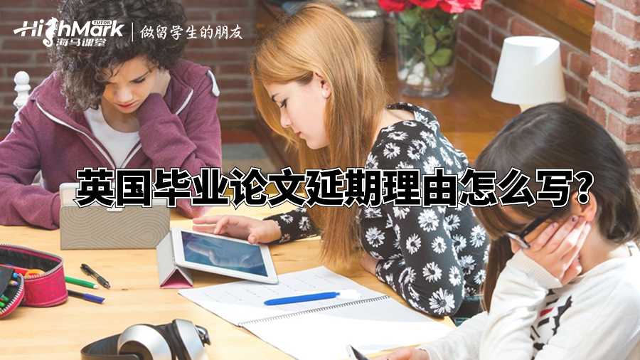 英國畢業(yè)論文延期理由怎么寫?